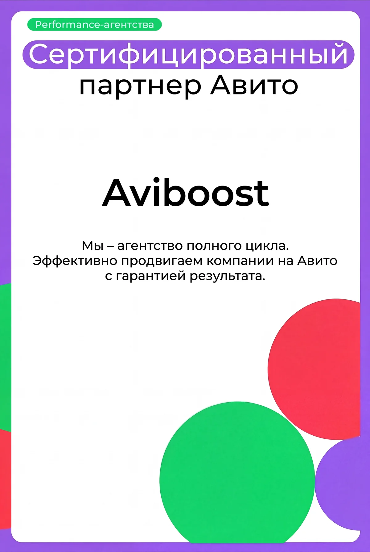 Сертификат партнёра Авито